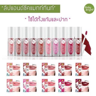 Baby Bright Lip &amp; Cheek Matte Tint เบบี้ ไบรท์ ลิปแอนด์ชีค แมท ทินท์