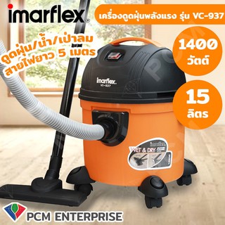 Imarflex [PCM] เครื่องดูดฝุ่น/น้ำ/เป่าลม รุ่น VC-937 ขนาด 1400 วัตต์