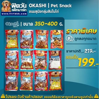 Okashi ขนมสุนัข (ห่อใหญ่)  ขนาด 350 400 กรัม