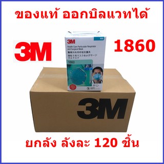 3M รุ่น 1860 หน้ากาก N95 Surgical Grade ของแท้ ขายยกลัง ลังนึงมี 6 กล่อง กล่องนึงมี 20 ชิ้น สรุปว่า 1 ลัง มี 120 ชิ้น