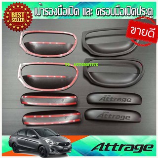 🔥ใช้TSAU384 ลดสูงสุด80บาท🔥เบ้ารองมือเปิด+ครอบมือจับประตู แอททราจ Mitsubishi Attrage 2012-2022 8 ชิ้น สีดำด้าน R