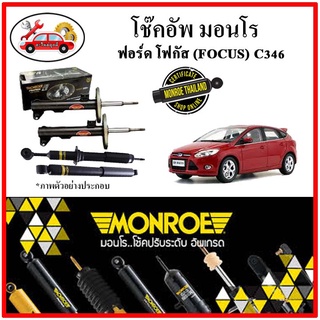 MONROE มอนโร โช๊คอัพ FORD ฟอร์ด โฟกัส (FOCUS) C346 ปี 10-15 โช๊คอัพรถยนต์ OE Spectrum