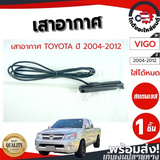 เสาอากาศ โตโยต้า วีโก้ ปี 2004-2012 (แปะข้าง) TOYOTA VIGO 2004-2012 โกดังอะไหล่ยนต์ อะไหล่ยนต์ รถยนต์