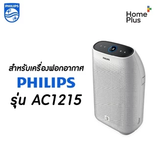 แผ่นกรอง เครื่องฟอกอากาศ Philips รุ่น AC1215 กรองอากาศ FY1410/20 กรองกลิ่น FY1413/20 ประสิทธิภาพ 99.97% ใส่พอดีของเดิม