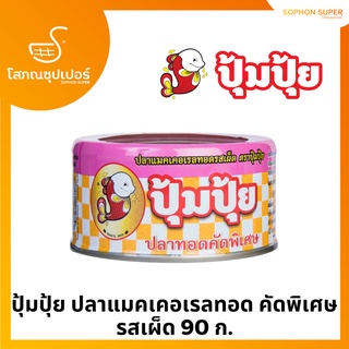 ปุ้มปุ้ย ปลาแมคเคอเรลทอด คัดพิเศษรสเผ็ด 90 ก.