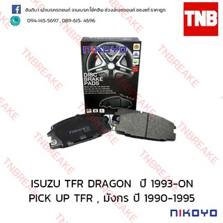 Nikoyo ผ้าเบรคหน้า Isuzu TFR DRAGON ปี 1993-ON , PICK UP TFR , มังกร ปี 1990-1995 N2103