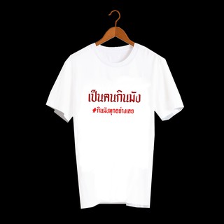 เสื้อยืดสกรีนคำพูด เสื้อยืดสกรีนตัวหนังสือ เสื้อยืดสกรีนลายสายกิน เป็นคนกินมังทุกอย่าง TXA182