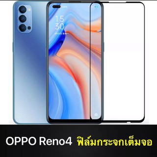 ฟิล์มกระจก นิรภัย เต็มจอ Oppo Reno 4 ฟิล์มกระจกนิรภัย ใสเคสได้ ฟิล์มขอบดำ ฟิล์มกันกระแทก ฟิล์มกันจอแตก คุณภาพดี