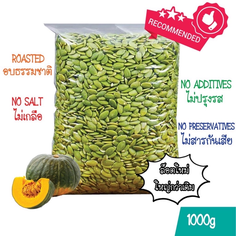 เมล็ดฟักทอง 1 กิโลกรัม พร้อมทาน คุณภาพเกรด AAA ซีลสูญญากาศสะอาด มี อย.