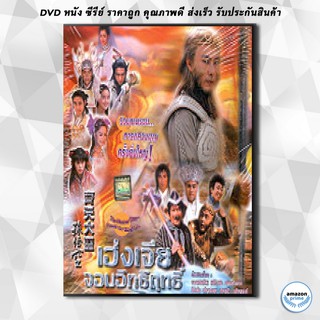 ดีวีดี เฮ่งเจีย [ไซอิ๋วภาคใหม่ จางเหว่ยเจี้ยน] DVD 4 แผ่น