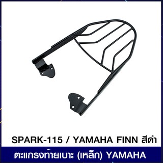 ตะแกรงท้ายเบาะ(เหล็ก) SPARK-115/YAMAHA FINN  สีดำ