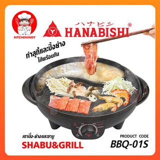 HANABISHI เตาย่างบาร์บีคิว รุ่น BBQ-01S