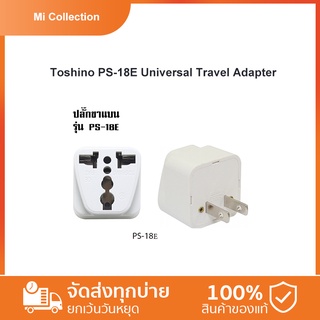 Toshino PS-18E Universal Travel Adapterc อะแดปเตอร์ แบบขาแบน