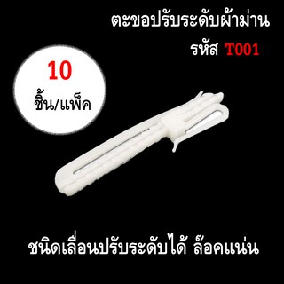 ตะขอปรับระดับผ้าม่าน (10 ชิ้น/แพ็ค)