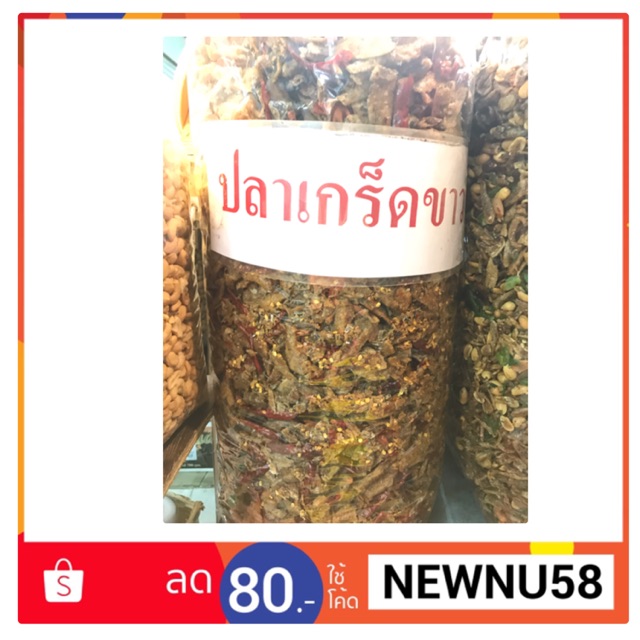 ปลาเกล็ดขาว ปลาเกร็ดขาว อบกรอบ สามรส ปรุงรส ขนาด 500g.(ครึ่งกิโล)