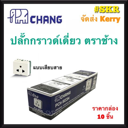 CHANG เต้ารับกราวด์เดี่ยว ตราช้าง PCH-903N (กล่อง 10ชิ้น) ปลั๊กกราวด์เดี่ยว ตราช้าง ปลั๊กไฟ ช้าง แบบ