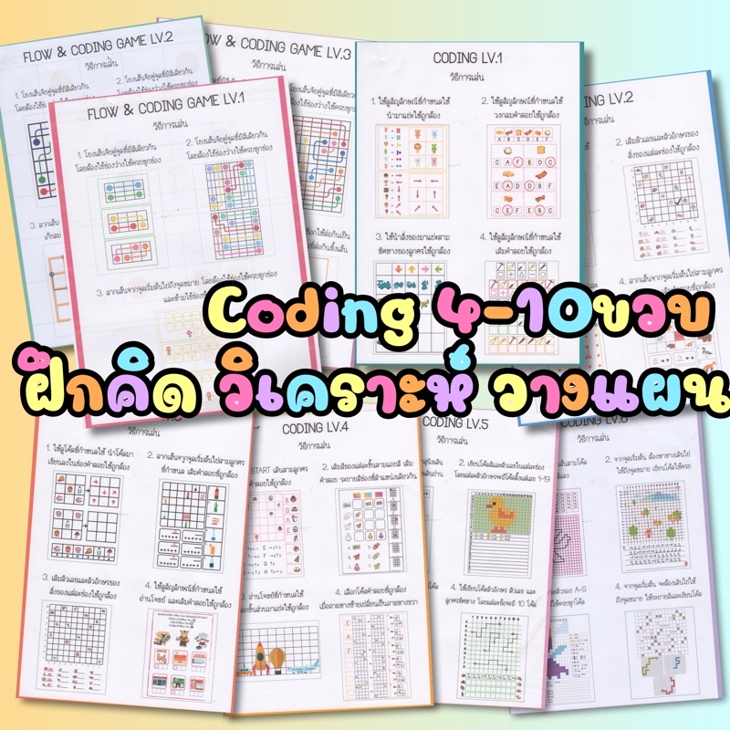 แบบฝึกหัด Coding 4-10ขวบ ทักษะสำคัญสำหรับเด็กยุคใหม่‼️ ราคา ถูกที่สุด ดีลบีเคเค แกลเลอรีภาพที่ 3