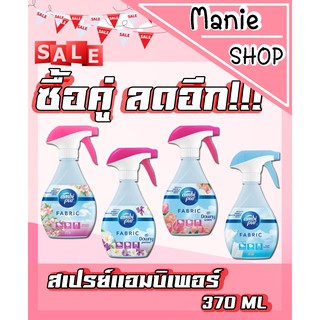 🎁เก็บโค้ดส่วนลดภายในร้าน แอมบิเพอร์ สเปรย์แอมบิเพอร์  ผลิตภัณฑ์ขจัดกลิ่นบนเสื้อผ้า และเฟอร์นิเจอร์ผ้า Ambipur ขนาด 370ml