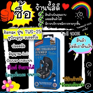 [ใส่โค้ด AUGIL881 ลดเพิ่ม 70-]Remax Tws-25 หูฟังไร้สาย Remax รุ่น Tws - 25 หูฟัง หูฟังบลูทูธ ฟังเพลงได้นาน 4 ชม