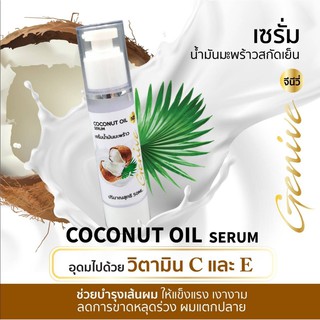  เซรั่มน้ำมันมะพร้าวสกัดเย็น Coconut Oil Serum By Perfect skin Lady 150m