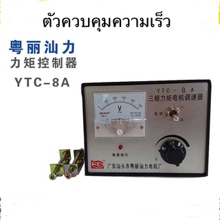 YTC-8A YTC-20A ตัวควบคุมความเร็วมอเตอร์แรงบิด Induction Motor Max 8A 20A 380VAC 3เฟส 3สาย Yueli สินค้าพร้อมส่ง