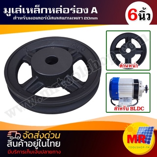 Pulley มูเล่เหล็กหล่อ ร่อง A ขนาด 6" สำหรับมอเตอร์ แกน 20 mm