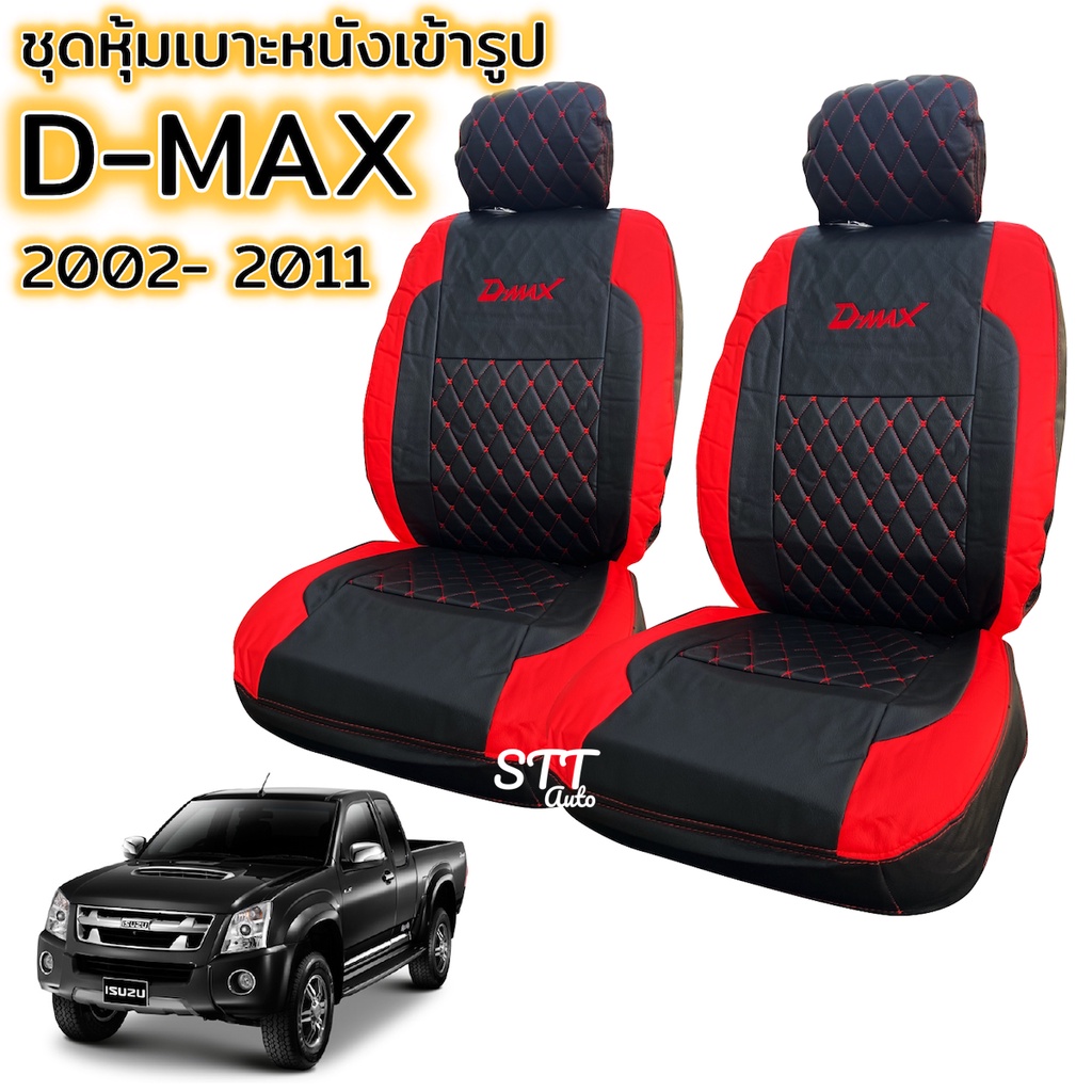 ชุดหุ้มเบาะ VIP D-MAX 2001-2011 d-max เก่า ตรงรุ่น ทุกรุ่น หุ้มเบาะแบบสวมทับ เข้ารูปตรงรุ่นชุด หนังอย่างดี ISUZU ดีแม็ก