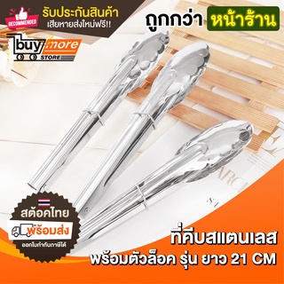 💥ถูก/แท้/รับประกัน💥ที่คีบอาหาร สแตนเลส พร้อมตัวล็อค ที่หนีบอาหาร ที่คีบ  Food Grade อย่างดี