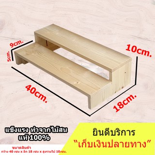 ชั้นไม้วางของ 4 ชั้น 40x18x10 cm. ขั้นบันได ไม้สนแท้  สำหรับวางของโชว์ ของขาย พระเครื่อง กระบองเพชร