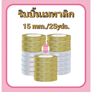 ริบบิ้นเมทาลิก ดิ้นเงิน/ทอง RIBBON 15 mm.(ยาว 25 หลา/ม้วน)
