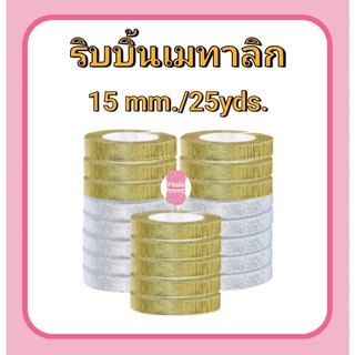 ริบบิ้นเมทาลิก ดิ้นเงิน/ทอง RIBBON 15 mm.(ยาว 25 หลา/ม้วน)