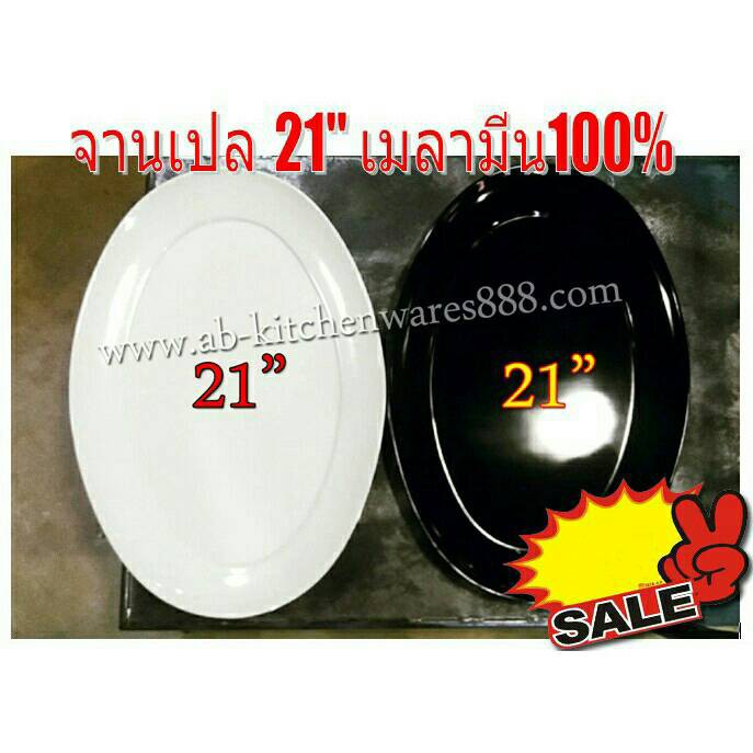 จานเปล 21" เมลามีนแท้ (ราคา/ใบ)