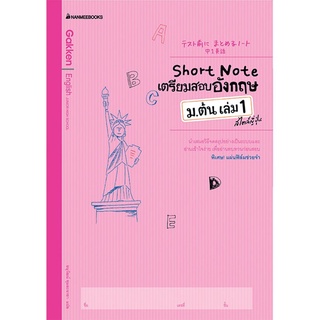 Short Note เตรียมสอบอังกฤษ ม.ต้น เล่ม 1 สไตล์ญี่ปุ่น