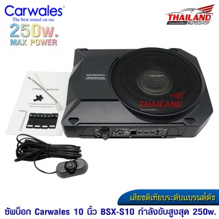 THAILAND ซับบ๊อค CARWALES 10 นิ้ว BSX-S10 กำลังขับสูง 250W