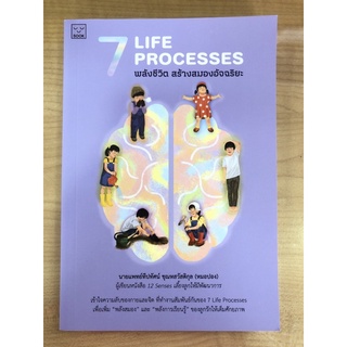 7 LIFE PROCESSES พลังชีวิต สร้างสมองอัจฉริยะ (9786163933607) c111