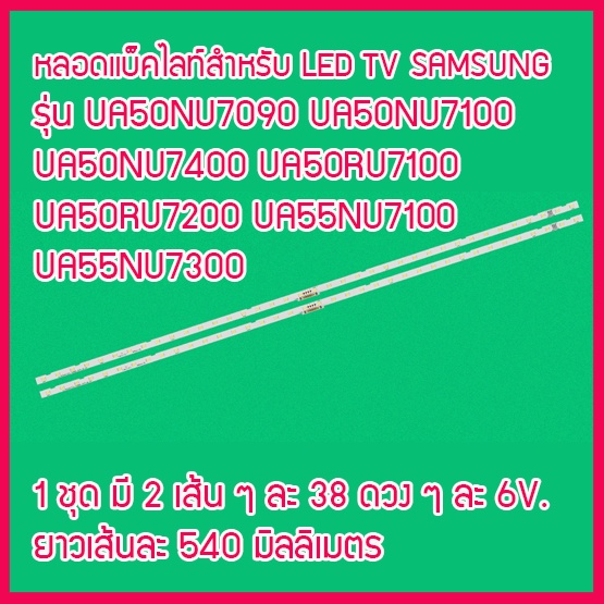 ใหม่...หลอดแบ็คไลท์ สำหรับ LED TV Samsung UA50NU7100 UA50NU7090 UA50NU7400 50RU7100  50RU7200  50RU7400 1 ชุด มี 2 เส้น