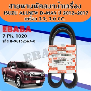 สายพาน สายพานพัดลมหน้าเครื่อง ISUZU ALL NEW D-MAX ปี 2012-2017 เครื่อง 2.5,3.0 CC. 7PK1020 แท้เบิกศูนย์ รหัส.8-98132367-0