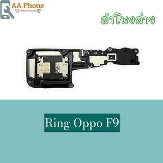 กระดิ่งF9 ลำโพงล่างF9 Ring F9 ลำโพงเสียงเรียกเข้าF9 กระดิ่งF9สินค้าพร้อมส่ง