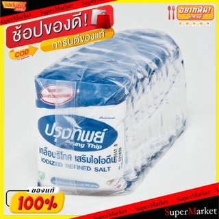 🔥ยอดนิยม!! ปรุงทิพย์ เกลือบริโภค เกลือบริสุทธิ์ ขนาด 150กรัม/ถุง แพ็คละ12ถุง Prungthip Salt Iodine วัตถุดิบ, เครื่องปรุง