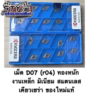 เม็ดD07 (r04) เคียวเซร่า สีทอง เหล็ก มิเนียม สแตนเลส ของใหม่มือ1 (ขายเป็นกล่อง)