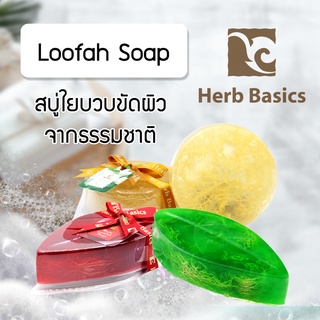 สบู่บวบ สบู่ใยบวบขัดผิว Herb Basics Loofah Soap