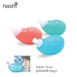 [ลด10% โค้ด 2GHY5Z4T] ฮาชชิ พลัส  Hashi Plus  อุปกรณ์ล้างจมูก พร้อมเกลือ 15 ซอง สำหรับเด็ก 2ขวบขึ้นไป