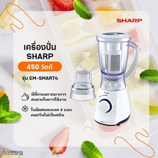 SHARP เครื่องปั่น ความจุ 1.25 ลิตร รุ่น EM-SMART4 450 วัตต์ (สามารถกรองกากได้)