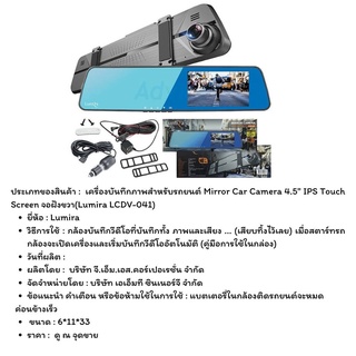 เครื่องบันทึกภาพสำหรับรถยนต์ Mirror Car Camera 4.5" IPS Touch Screen จอฝังขวา(Lumira LCDV-041)ห่อบับเบิ้ล