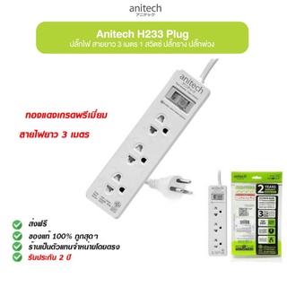 Anitech H233 ปลั๊ก มอก. ปลั๊กไฟ รางปลั๊กไฟ ปลั๊กราง 3ช่อง สายไฟ 2เมตร (ถูกที่สุด)