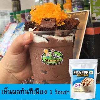 ผงปั่นเฟรปเป้ สมูทตี้ ขนาด 500กรัม ผงปั่นเฟรบเป้ 2 in 1 แก้ปัญหาการแยกชั้นน้ำปั่น ช่วยให้เนื้อเนียน