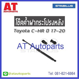 โช้คฝากระโปรงหลัง TOYOTA  C-HR NGX10 / ZYX10 ปี2017 No.245006 //ยี่ห้อ STABILUS //ราคาขายต่อชิ้น