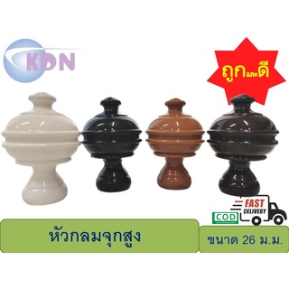 หัว-ท้าย รางโชว์ผ้าม่านพลาสติก หัวกลมจุกสูง 26 มม.