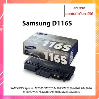 Samsung MLT-D116S หมึกโทนเนอร์แท้ Xpress M2625D ขนาดมาตรฐาน ประกันศูนย์ Samsung