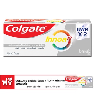 🚚พร้อมส่ง!✅ [ซื้อ 1 แถม 1] COLGATE ยาสีฟัน โททอล โปรเฟสชั่นแนล ไวท์เทนนิ่ง 150 กรัม - แพ็คคู่ 🚚พร้อมส่ง!! 💨